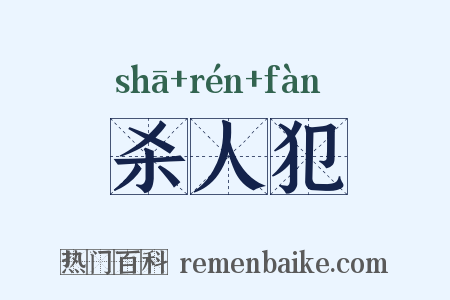 杀人犯是什么意思的图片